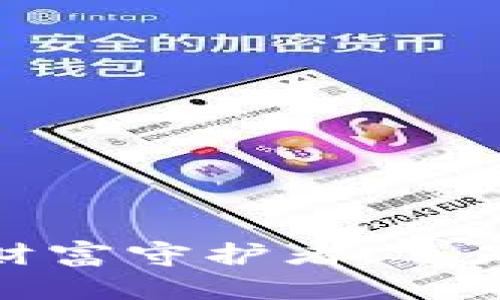 区块链钱包：是安全的财富守护者，还是不可预知的风险迷雾？