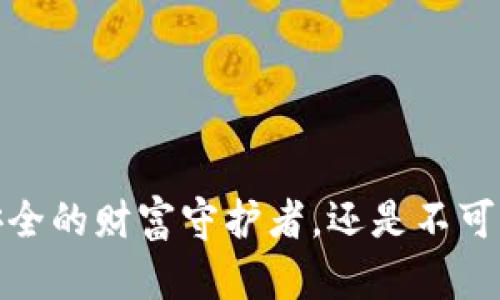 区块链钱包：是安全的财富守护者，还是不可预知的风险迷雾？