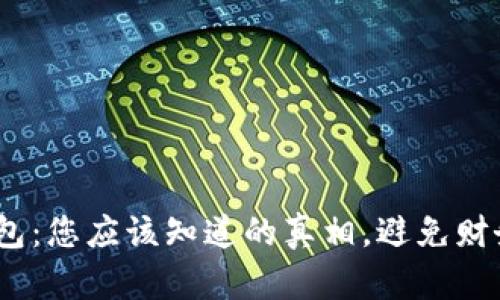 my钱包：您应该知道的真相，避免财务陷阱