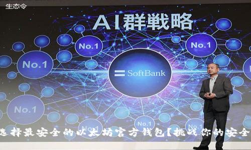 如何选择最安全的以太坊官方钱包？挑战你的安全观念！