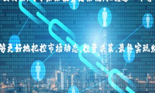 探索香港交易所官网：一站式金融资讯与交易平台的全景揭秘

在全球金融市场中，香港交易所（Hong Kong Stock Exchange, HKEX）以其独特的地理位置和开放的市场环境，成为了连接中国与世界的重要桥梁。而其官网，则是每一个投资人通往这一财富通道的关键入口。接下来，我们将深入探讨香港交易所官网的功能、资源及其在投资者决策中的作用，以及如何充分利用这一平台来实现个人的投资目标。

香港交易所官网的基本构架

香港交易所的官网设计，旨在为用户提供一种流畅的体验。首页不仅包括了实时的市场数据，还展示了最新的新闻和公告，让用户能够迅速捕捉市场动向。投资者可以通过各种功能模块，如股票查询、财务报告、市场指数和交易公告等，轻松获得所需的信息。

实时市场数据：投资决策的第一步

香港交易所官网最重要的功能之一是提供实时的市场数据。无论是香港本地的上市公司，还是海外的蓝筹股，用户都能以最迅速的速度获取市场行情。这些实时数据不仅包括股票的最新价格，涨跌幅，但也涵盖了成交量、买卖盘等关键指标。这对投资者来说至关重要，因为判断股票走势的基础在于对市场动态的准确把握。

多样的交易工具与资源

除了基础的市场数据，香港交易所官网还提供了一系列强大的交易工具。无论是技术分析的图表工具，还是对比不同证券的分析功能，投资者都可以根据自己的需求，灵活运用这些工具来制定交易策略。此外，官网上的教育资源也能帮助新手快速上手，了解股票投资的基本知识和最新的市场趋势。

新闻与公告：把握市场脉搏

另一个不可忽视的功能是香港交易所官网提供的相关新闻与公告。通过访问此栏目，投资者可以获取到与公司相关的公告，包括盈利报告、董事会决议等。这些信息对于投资者做出知情决策至关重要。对于那些希望对特定股票加深了解的用户而言，定期查看这些更新将极大助力于识别潜在的投资机会。

如何使用香港交易所官网

虽然香港交易所官网提供了丰富的功能和数据，但如何这些资源的使用才是投资成功的关键。一方面，用户可以设置个性化的市场提醒，比如特定股票的价格波动，这帮助投资者在最适合的时间做出决策。另一方面，充分利用官网的教育资源，例如网络研讨会和在线课程，能够进一步提升对于市场的理解和交易的技能。

展望未来：香港交易所官网的无尽潜能

随着科技的发展，香港交易所官网也在不断迭代更新。越来越多的创新功能，比如人工智能的应用、大数据分析的融入，都将提升市场的透明度和投资的便利性。对于未来投资者来说，把握这一平台的动态，将为他们在瞬息万变的市场中提供更多的优势与机会。

结语

总的来说，香港交易所官网不仅是一个信息获取的渠道，它更是投资者在全球经济中发展的重要工具。通过深入了解和有效利用这一平台，投资者将能够更好地把控市场动态，投资决策，最终实现财富增值目标。无论你是初入市场的新手还是身经百战的老手，在这一平台上，总能找到属于你的成功之路。

掌握市场：香港交易所官网的全景解读