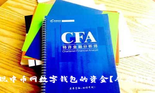 如何轻松提现中币网数字钱包的资金?从难到易的完全指南!