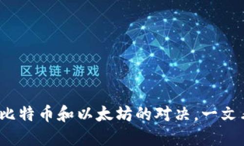 区块链钱包的形式:比特币和以太坊的对决,一文看懂钱包类型的优劣