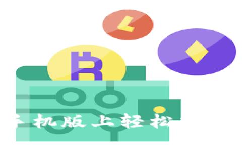 如何在OKCoin手机版上轻松交易,打破新手障碍?