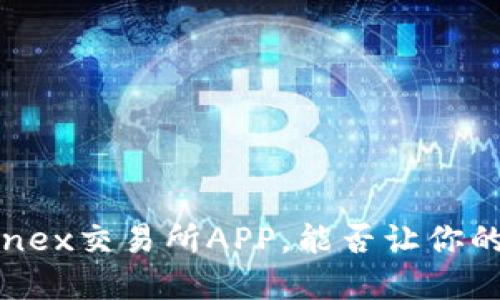 揭开神秘面纱:Bitfinex交易所APP,能否让你的投资之路更加顺畅?