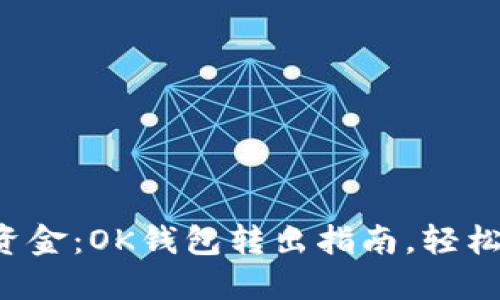 解锁你的资金:OK钱包转出指南,轻松跨越界限!