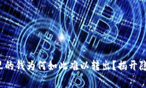 数字钱包里的钱为何如此难以转出？揭开隐藏的内幕！