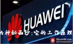 揭开数字货币钱包的神秘面纱：它的工作原理真