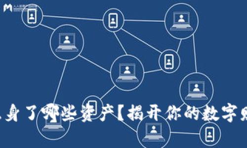 冷钱包到底隐身了哪些资产?揭开你的数字财富神秘面纱!