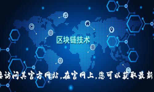 比特派（BitPie）是一款流行的数字资产管理钱包，您可以通过搜索“比特派官网”找到相关信息或直接访问其官方网站。在官网上，您可以获取最新的应用下载链接、更新、使用指南等信息。如果您有其他关于比特派或数字货币的问题，欢迎继续提问！
