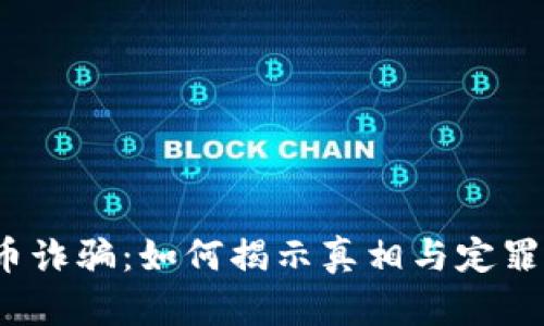 数字货币诈骗:如何揭示真相与定罪的挑战?