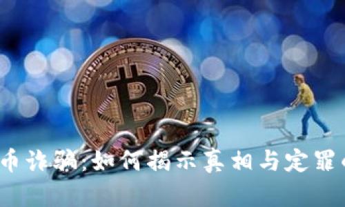 数字货币诈骗:如何揭示真相与定罪的挑战?