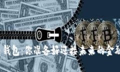 数字货币钱包：你准备好迎接未来的金融革命吗