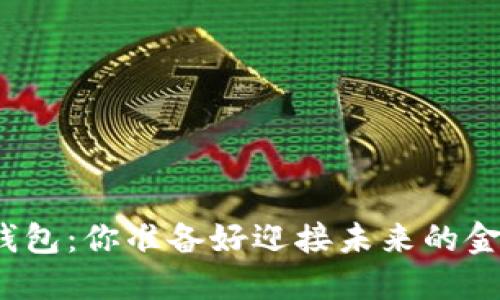 数字货币钱包：你准备好迎接未来的金融革命吗？