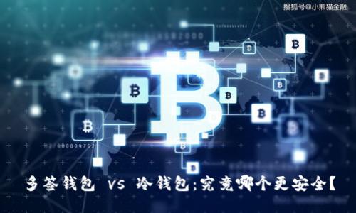 多签钱包 vs 冷钱包:究竟哪个更安全?