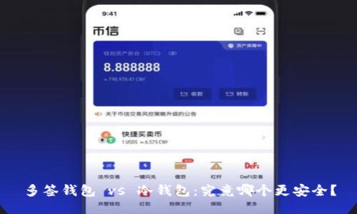 多签钱包 vs 冷钱包:究竟哪个更安全?