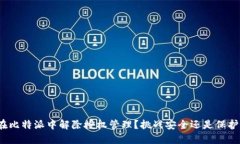 如何在比特派中解除授权管理？挑战安全还是保