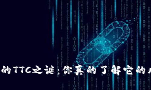 冷钱包的TTC之谜:你真的了解它的风险吗?