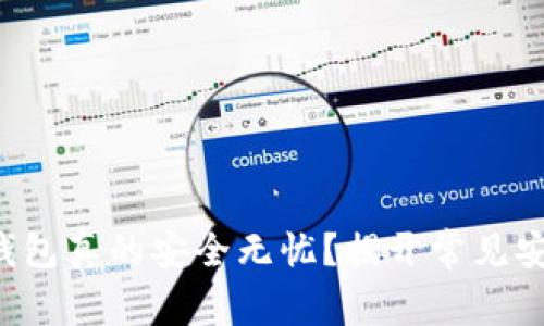 你的数字货币钱包真的安全无忧？揭开常见安全隐患的真相！