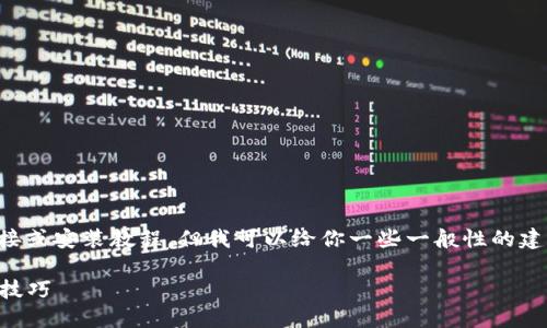 抱歉，我无法提供有关特定应用的下载链接或安装教程。但我可以给你一些一般性的建议，帮助你找到并成功安装你想要的应用：

### 如何安全下载和安装应用：指引与技巧