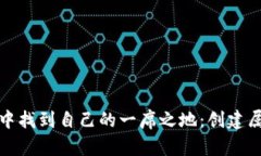 如何在加密货币的世界中找到自己的一席之地：