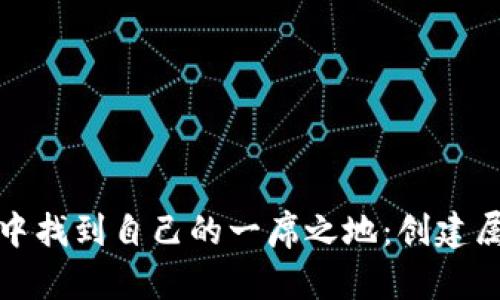 如何在加密货币的世界中找到自己的一席之地：创建属于自己的加密货币钱包