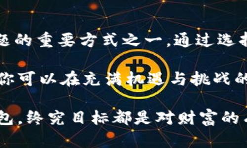   如何在保护资金安全的前提下有效管理泰达币资产？ / 
 guanjianci 泰达币, 冷钱包, 资产安全 /guanjianci 

引言：数字货币的安全性挑战
随着区块链和数字货币的飞速发展，越来越多的人开始接触并投资于各种加密资产。在这其中，泰达币（Tether USD, USDT）凭借其锚定美元的特性，成为了交易所中极为重要的稳定币之一。然而，在享受交易便利的同时，许多用户也面临盈余资产安全的重大挑战。如何有效管理和保护自己的泰达币资产，尤其是冷钱包的使用，成为了一个亟待解决的问题。

冷钱包的概念与重要性
首先，我们需要了解什么是冷钱包。简单来说，冷钱包就是一种不与互联网直接连接的加密货币存储方式。它可以是物理设备（如硬件钱包），也可以是纸质钱包，后者则是将私钥和公钥记录在纸上。相较于热钱包（在线钱包），冷钱包提供了更高的安全性，能够有效防止黑客攻击和网络钓鱼等安全风险。对于持有泰达币等数字货币的投资者来说，选择一个安全的存储方案是极其重要的。

泰达币是否支持冷钱包？
根据泰达币的官方信息，泰达币允许用户将其资产存储在多种形式的钱包中，包括热钱包和冷钱包。但需要注意的是，泰达币本身并不提供冷钱包服务。相对来说，用户需要通过第三方平台或服务来实现对泰达币的冷存储。例如，市面上流行的硬件钱包如Ledger、Trezor等都支持USDT的存储。这些硬件钱包通常具有较强的安全性，能够有效地保护用户的私钥不会被黑客窃取。

如何选择冷钱包？
选择合适的冷钱包不仅关乎资产的安全，也影响到将来交易的便利性。以下是选择冷钱包时需要考虑的几个方面：
ul
   listrong品牌口碑：/strong选择那些在专业人士中有良好口碑且受到广泛使用的冷钱包品牌。在加密货币社区中，知名度较高的品牌通常拥有更可靠的技术支持和更好的安全性。/li
   listrong支持的币种：/strong确保所选的冷钱包兼容你的所有数字资产，包括泰达币以及其他可能的投资项目。这可以让你在一个平台上管理多种数字资产，提升使用效率。/li
   listrong使用体验：/strong虽然冷钱包的主要用途是存储资产，但它们的使用体验也相当重要。心理上，也许你会偏向于一个使用直观、操作简单的钱包，这让你在需要时可以顺利进行交易。/li
   listrong安全性措施：/strong选择那些具有多重认证、密码保护以及其他安全功能的钱包。多种保障措施可以有效减少因疏忽等原因导致的资产损失。/li
/ul

冷钱包的使用流程
一旦选择了适合自己的冷钱包，接下来就是具体的使用流程了。以下是一个大致的操作步骤：
ol
    listrong购买硬件钱包：/strong通过官方渠道或授权经销商购买你的硬件钱包，避免在不明渠道购买可能导致的安全隐患。/li
    listrong设置钱包：/strong按照官网提供的说明，进行初步设置。有些冷钱包在首次使用时会要求设定PIN码或恢复种子短语，务必谨慎处理并妥善保存。/li
    listrong接收泰达币：/strong在设置完成后，通过你的钱包地址接收泰达币。这一过程和其他币种相似，确保输入正确的钱包地址，避免资产损失。/li
    listrong定期备份：/strong除了把钱包内容存储在冷钱包中，建议定期备份相关的助记词、PIN码等信息，储存于安全的位置。/li
/ol

冷钱包的维护与更新
拥有冷钱包之后，定期的维护和更新也是必不可少的。以下是一些基本的维护步骤：
ul
    listrong定期检查：/strong定期检查冷钱包的状态，确保硬件钱包正常工作、固件更新到最新版本。/li
    listrong更新固件：/strong如有相关介绍，及时下载并更新冷钱包的固件，以防止潜在的安全漏洞。/li
    listrong处理与销毁：/strong如果你决定不再使用某个冷钱包，确保正确地处理和销毁其内部信息，以避免他人获取你的资产。/li
/ul

在使用冷钱包时需注意的事项
虽然冷钱包提供了良好的安全保护，但在使用过程中，仍然需要注意以下几点：
ul
    listrong私钥保密：/strong永远不要与他人分享你的私钥或助记词。任何获取这一信息的人都可以控制你的资产。/li
    listrong备份措施：/strong除了定期备份，做好多份备份，存放在不同的安全地方，以应对意外情况。/li
    listrong保持冷静：/strong在面对市场波动时，不要轻易进行投资决策，特别是在未确认所有信息时。避免因情绪波动而导致不必要的损失。/li
/ul

总结：保护泰达币资产的未来方向
虽然泰达币因其高流动性在数字货币市场中扮演了重要角色，但如何有效管理和保护这些资产仍然是每个投资者必须面临的挑战。在此过程中，冷钱包的使用成为了解决这一问题的重要方式之一。通过选择合适的冷钱包、掌握其使用方法及维护技巧，用户能够在享受交易便捷性的同时，无惧外界风险，安心守护自己的投资。

总之，冷钱包是防范数字资产风险的有效工具。而资深投资者在选择冷钱包的同时，也应理性看待数字货币市场的波动性，避免因短期浮动而影响决策。通过科学合理的资产管理，你可以在充满机遇与挑战的数字货币世界里，稳健前行。

随着加密货币行业的发展，更多的安全措施和技术有望不断完善，投资者应保持关注，及时更新自己的知识与技能，以抵御潜在的风险，确保资产安全。无论是选择冷钱包还是热钱包，终究目标都是对财富的有效管理。希望每位投资者都能在投资的道路上不断前行，取得更大的成功。