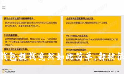 快来看看！EBPay钱包提钱竟然如此简单，却被很多人忽视的技巧！