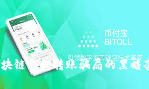 警惕！区块链钱包转账骗局的黑暗套路揭秘
