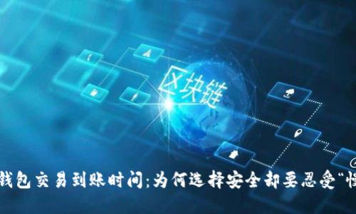 冷钱包交易到账时间:为何选择安全却要忍受“慢”?