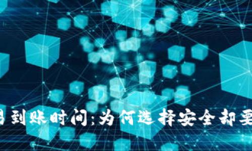 冷钱包交易到账时间:为何选择安全却要忍受“慢”?