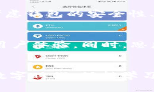 很难信任！你真的了解国际数字货币钱包吗？

数字货币, 钱包, 安全性/guanjianci

引言：为什么数字货币钱包成了热议话题？
随着加密货币的普及，数字货币钱包已经成为了财富管理的新风口。然而，许多人在使用这些钱包时，并未真正理解它们的工作原理、风险和安全性。今天，我们将深入探讨国际数字货币钱包的方方面面，帮助你理清思路，做出明智的选择。

数字货币钱包的基本概念
数字货币钱包，是用来存储、接收和发送数字货币的一种工具。想象一下，它有点像你日常生活中的钱包，但它的功能显著不同。数字货币钱包不会存储实际的加密货币，而是保存与你的加密资产相关联的公钥和私钥。公钥就像是你的银行账户号码，而私钥则像是你的密码，缺一不可。

钱包的类型：热钱包与冷钱包
数字货币钱包大致可以分为两种：热钱包和冷钱包。热钱包是指那些通过互联网连接的数字钱包，比如移动钱包和在线钱包。它们使用方便，但由于时刻在线，因此安全性较低，容易受到黑客攻击。

相对而言，冷钱包则是切断了互联网连接的存储方式，通常包括硬件钱包和纸质钱包。虽然使用稍显不便，但安全性却要高得多，是存储大额加密资产的理想选择。选择哪种钱包，取决于你使用加密货币的频率和净值。

国际数字货币钱包的市场现状
国际数字货币钱包市场竞争激烈，各种品牌和类型层出不穷。从备受瞩目的交易所钱包（如Coinbase、Binance）到独立开发的硬件钱包（如Ledger、Trezor），每一个钱包都有其自身的优势和不足。不同地区对数字货币的监管政策也影响了钱包的功能与安全性。

例如，在一些国家，加密货币的使用受到严格限制，这使得其钱包的设计对于合规性有更高的要求。而在其他地区，如美国和日本，数字货币创投环境日趋成熟，钱包开发者则更加专注于提升用户体验和安全防护。

钱包的安全性：你必须了解的风险
尽管钱包为用户提供便利，但安全性问题不容小觑。数据泄露、黑客攻击、钓鱼网站等风险层出不穷。许多人在数字货币的钱包中存储着自己大量的资产，稍有不慎，可能就会导致巨额损失。

因此，使用数字货币钱包时，一定要确保启用双重认证，定期更新软件，并谨慎点击任何链接。在任何情况下，私钥绝不能与他人分享。即便是身边的朋友，出于善意，也可能是潜在的威胁者。

如何选择合适的国际数字货币钱包？
选择一款合适的钱包是保护你财富的第一步。首先，需要明确你的需求，比如你打算多久使用一次钱包，是频繁交易还是只是偶尔使用。其次，考虑钱包的安全性、用户体验以及支持的数字货币种类。最后，查看用户评测和反馈，了解其他用户的真实经历也很重要。

数字货币钱包的未来：区块链技术的影响
随着区块链技术的迅猛发展，数字货币钱包也在不断演变。未来，我们很可能看到更多集成AI和机器学习技术的钱包，这将大幅提升安全性和用户体验。同时，思想意识的提升，可能使用户对钱包的选择更加谨慎，进一步推动行业的进步。

结语：智慧管理你的数字资产
国际数字货币钱包无疑是一个值得关注的话题，了解其工作原理、风险和选择标准，有助于你更好地管理自己的数字资产。在这个瞬息万变的数字时代，保持学习和适应，才能立于不败之地。希望今天的内容能帮助你在数字货币的世界里走得更远，要始终记得，知识就是你在这场财富竞赛中的最佳武器！