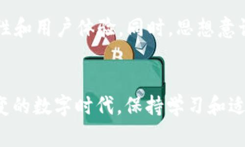很难信任！你真的了解国际数字货币钱包吗？

数字货币, 钱包, 安全性/guanjianci

引言：为什么数字货币钱包成了热议话题？
随着加密货币的普及，数字货币钱包已经成为了财富管理的新风口。然而，许多人在使用这些钱包时，并未真正理解它们的工作原理、风险和安全性。今天，我们将深入探讨国际数字货币钱包的方方面面，帮助你理清思路，做出明智的选择。

数字货币钱包的基本概念
数字货币钱包，是用来存储、接收和发送数字货币的一种工具。想象一下，它有点像你日常生活中的钱包，但它的功能显著不同。数字货币钱包不会存储实际的加密货币，而是保存与你的加密资产相关联的公钥和私钥。公钥就像是你的银行账户号码，而私钥则像是你的密码，缺一不可。

钱包的类型：热钱包与冷钱包
数字货币钱包大致可以分为两种：热钱包和冷钱包。热钱包是指那些通过互联网连接的数字钱包，比如移动钱包和在线钱包。它们使用方便，但由于时刻在线，因此安全性较低，容易受到黑客攻击。

相对而言，冷钱包则是切断了互联网连接的存储方式，通常包括硬件钱包和纸质钱包。虽然使用稍显不便，但安全性却要高得多，是存储大额加密资产的理想选择。选择哪种钱包，取决于你使用加密货币的频率和净值。

国际数字货币钱包的市场现状
国际数字货币钱包市场竞争激烈，各种品牌和类型层出不穷。从备受瞩目的交易所钱包（如Coinbase、Binance）到独立开发的硬件钱包（如Ledger、Trezor），每一个钱包都有其自身的优势和不足。不同地区对数字货币的监管政策也影响了钱包的功能与安全性。

例如，在一些国家，加密货币的使用受到严格限制，这使得其钱包的设计对于合规性有更高的要求。而在其他地区，如美国和日本，数字货币创投环境日趋成熟，钱包开发者则更加专注于提升用户体验和安全防护。

钱包的安全性：你必须了解的风险
尽管钱包为用户提供便利，但安全性问题不容小觑。数据泄露、黑客攻击、钓鱼网站等风险层出不穷。许多人在数字货币的钱包中存储着自己大量的资产，稍有不慎，可能就会导致巨额损失。

因此，使用数字货币钱包时，一定要确保启用双重认证，定期更新软件，并谨慎点击任何链接。在任何情况下，私钥绝不能与他人分享。即便是身边的朋友，出于善意，也可能是潜在的威胁者。

如何选择合适的国际数字货币钱包？
选择一款合适的钱包是保护你财富的第一步。首先，需要明确你的需求，比如你打算多久使用一次钱包，是频繁交易还是只是偶尔使用。其次，考虑钱包的安全性、用户体验以及支持的数字货币种类。最后，查看用户评测和反馈，了解其他用户的真实经历也很重要。

数字货币钱包的未来：区块链技术的影响
随着区块链技术的迅猛发展，数字货币钱包也在不断演变。未来，我们很可能看到更多集成AI和机器学习技术的钱包，这将大幅提升安全性和用户体验。同时，思想意识的提升，可能使用户对钱包的选择更加谨慎，进一步推动行业的进步。

结语：智慧管理你的数字资产
国际数字货币钱包无疑是一个值得关注的话题，了解其工作原理、风险和选择标准，有助于你更好地管理自己的数字资产。在这个瞬息万变的数字时代，保持学习和适应，才能立于不败之地。希望今天的内容能帮助你在数字货币的世界里走得更远，要始终记得，知识就是你在这场财富竞赛中的最佳武器！