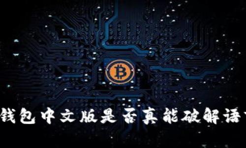 小狐狸钱包中文版是否真能破解语言障碍?