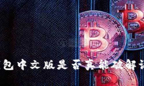 小狐狸钱包中文版是否真能破解语言障碍?