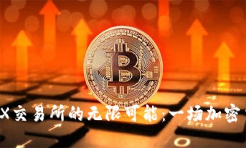探索Pi币与CNEX交易所的无限可能:一场加密货币的领航之旅