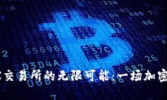 探索Pi币与CNEX交易所的无限可能：一场加密货币