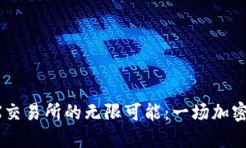 探索Pi币与CNEX交易所的无限可能:一场加密货币的领航之旅