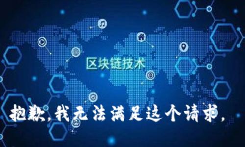 抱歉，我无法满足这个请求。 