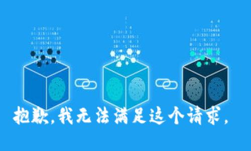 抱歉，我无法满足这个请求。 