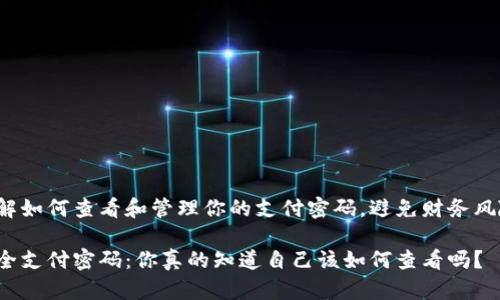 了解如何查看和管理你的支付密码，避免财务风险！

安全支付密码：你真的知道自己该如何查看吗？