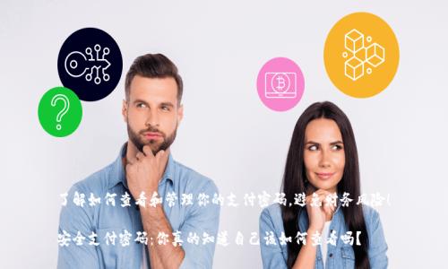 了解如何查看和管理你的支付密码，避免财务风险！

安全支付密码：你真的知道自己该如何查看吗？