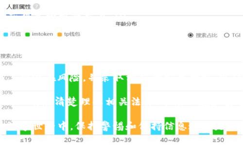 在讨论“EBpay钱包”是否合法之前，我们需要了解几个重要的方面，包括该钱包的背景、功能、以及目前在不同地区的法律框架。以下是围绕这个话题的详细分析。

什么是EBpay钱包？

EBpay钱包是一种数字钱包或电子支付平台，旨在帮助用户方便地进行在线交易和资金管理。用户可以通过手机应用或网页程序创建账户，绑定银行账户或信用卡，以便进行消费、转账和支付等操作。EBpay钱包通常提供了一系列便捷的功能，比如扫码支付、账单支付、虚拟卡服务等。

EBpay钱包的合法性

判断EBpay钱包是否合法，首先要看其是否遵循当地的法规和监管要求。不同国家和地区对于电子支付和数字货币的法律规定存在差异。在一些国家，运营数字钱包的公司需要获得特定的金融许可证，确保其操作符合反洗钱和客户身份识别等法律标准。

在某些国家，数字钱包的使用非常普遍且受到监管，而在另一些地方，可能由于缺乏法律框架，用户在使用这些钱包时会面临潜在的法律风险。因此，用户在使用EBpay钱包之前，应该了解所在地区的相关法律规定，以及该钱包是否已经在当地注册、获得许可。

使用EBpay钱包的风险

除了合法性问题，使用EBpay钱包可能还会面临其他风险。例如，网络安全和用户隐私是一个重要的考虑因素。如果钱包平台的安全措施不够完善，用户的资金和个人信息可能会受到威胁。此外，若平台出现倒闭或无法正常运营的情况，用户的资金可能会受到影响。

另外，一些不法分子可能利用数字钱包进行诈骗或其他非法活动，这也可能使得使用电子钱包的用户面临法律追责的风险。因此，用户在选择电子支付平台时，建议选择那些拥有良好声誉和安全保障的正规平台，并仔细阅读相关条款。

如何安全使用EBpay钱包

如果决定使用EBpay钱包，以下是一些安全使用的建议：

ul
    listrong选择信誉良好的钱包：/strong在下载或注册任何数字钱包之前，可以查阅相关的用户评论和评分，选择那些具有良好市场反馈和客户服务的应用。/li
    listrong启用双重身份验证：/strong为了保护账户安全，建议用户启用双重身份验证功能，这样即使账号密码被泄露，也能增加不法分子入侵账户的难度。/li
    listrong定期监控账户：/strong定期检查自己的交易记录，及时发现并处理异常情况，可以避免因遗忘或忽视而造成的损失。/li
    listrong保持软件更新：/strong确保钱包应用和手机系统的最新版本，以保护自己免受已知漏洞的攻击。/li
    listrong意识到诈骗风险：/strong提高警惕，警惕那些看似吸引人的投资或促销活动，否决一些来路不明或声称能获得高回报的交易。/li
/ul

总结

EBpay钱包的合法性取决于所在地区的法律法规及其在当地的注册和合规性。用户在使用这类电子支付工具时，应全面了解潜在风险，并采取相应的安全措施，以保护自己的资金和信息安全。在享受数字支付带来的便利同时，也应承担起自身的防范责任，做好风险把控。

通过上述分析，我们可以看到，在使用EBpay钱包或者任何其他的电子支付平台时，用户自身的觉悟和素养是至关重要的。只有在清楚理解相关法律、市场环境和安全措施的基础上，我们才能更好地在数字经济时代中保护自己，并享受科技带来的便利。

以上内容详细讨论了EBpay钱包的合法性和安全使用的注意事项，希望能帮助用户做出明智的选择。在这个瞬息万变的数字世界中，保持警惕和保持信息通畅是你保护自己财务安全的最好方式。