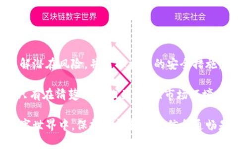 在讨论“EBpay钱包”是否合法之前，我们需要了解几个重要的方面，包括该钱包的背景、功能、以及目前在不同地区的法律框架。以下是围绕这个话题的详细分析。

什么是EBpay钱包？

EBpay钱包是一种数字钱包或电子支付平台，旨在帮助用户方便地进行在线交易和资金管理。用户可以通过手机应用或网页程序创建账户，绑定银行账户或信用卡，以便进行消费、转账和支付等操作。EBpay钱包通常提供了一系列便捷的功能，比如扫码支付、账单支付、虚拟卡服务等。

EBpay钱包的合法性

判断EBpay钱包是否合法，首先要看其是否遵循当地的法规和监管要求。不同国家和地区对于电子支付和数字货币的法律规定存在差异。在一些国家，运营数字钱包的公司需要获得特定的金融许可证，确保其操作符合反洗钱和客户身份识别等法律标准。

在某些国家，数字钱包的使用非常普遍且受到监管，而在另一些地方，可能由于缺乏法律框架，用户在使用这些钱包时会面临潜在的法律风险。因此，用户在使用EBpay钱包之前，应该了解所在地区的相关法律规定，以及该钱包是否已经在当地注册、获得许可。

使用EBpay钱包的风险

除了合法性问题，使用EBpay钱包可能还会面临其他风险。例如，网络安全和用户隐私是一个重要的考虑因素。如果钱包平台的安全措施不够完善，用户的资金和个人信息可能会受到威胁。此外，若平台出现倒闭或无法正常运营的情况，用户的资金可能会受到影响。

另外，一些不法分子可能利用数字钱包进行诈骗或其他非法活动，这也可能使得使用电子钱包的用户面临法律追责的风险。因此，用户在选择电子支付平台时，建议选择那些拥有良好声誉和安全保障的正规平台，并仔细阅读相关条款。

如何安全使用EBpay钱包

如果决定使用EBpay钱包，以下是一些安全使用的建议：

ul
    listrong选择信誉良好的钱包：/strong在下载或注册任何数字钱包之前，可以查阅相关的用户评论和评分，选择那些具有良好市场反馈和客户服务的应用。/li
    listrong启用双重身份验证：/strong为了保护账户安全，建议用户启用双重身份验证功能，这样即使账号密码被泄露，也能增加不法分子入侵账户的难度。/li
    listrong定期监控账户：/strong定期检查自己的交易记录，及时发现并处理异常情况，可以避免因遗忘或忽视而造成的损失。/li
    listrong保持软件更新：/strong确保钱包应用和手机系统的最新版本，以保护自己免受已知漏洞的攻击。/li
    listrong意识到诈骗风险：/strong提高警惕，警惕那些看似吸引人的投资或促销活动，否决一些来路不明或声称能获得高回报的交易。/li
/ul

总结

EBpay钱包的合法性取决于所在地区的法律法规及其在当地的注册和合规性。用户在使用这类电子支付工具时，应全面了解潜在风险，并采取相应的安全措施，以保护自己的资金和信息安全。在享受数字支付带来的便利同时，也应承担起自身的防范责任，做好风险把控。

通过上述分析，我们可以看到，在使用EBpay钱包或者任何其他的电子支付平台时，用户自身的觉悟和素养是至关重要的。只有在清楚理解相关法律、市场环境和安全措施的基础上，我们才能更好地在数字经济时代中保护自己，并享受科技带来的便利。

以上内容详细讨论了EBpay钱包的合法性和安全使用的注意事项，希望能帮助用户做出明智的选择。在这个瞬息万变的数字世界中，保持警惕和保持信息通畅是你保护自己财务安全的最好方式。