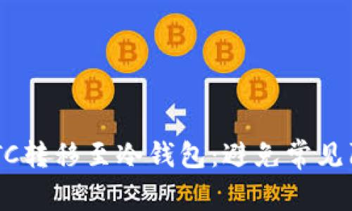 如何安全地将火币的BTC转移至冷钱包：避免常见陷阱，保护你的数字资产