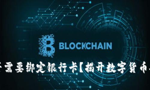 冷钱包是否需要绑定银行卡？揭开数字货币安全的真相