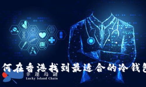 如何在香港找到最适合的冷钱包？