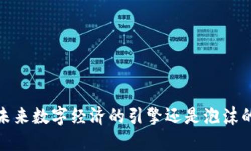 以太坊：未来数字经济的引擎还是泡沫的代名词？