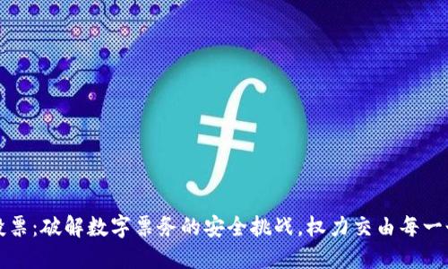 冷钱包投票：破解数字票务的安全挑战，权力交由每一个参与者