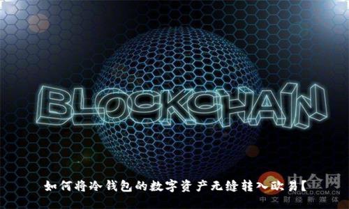 如何将冷钱包的数字资产无缝转入欧易？